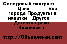 Солодовый экстракт Coopers › Цена ­ 1 550 - Все города Продукты и напитки » Другое   . Дагестан респ.,Каспийск г.